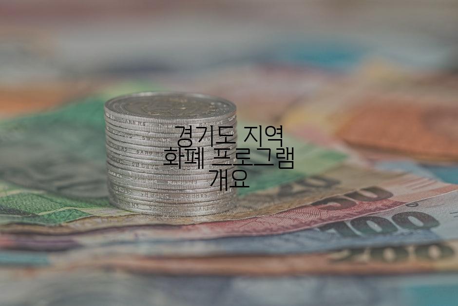 경기도 지역 화폐 프로그램 개요