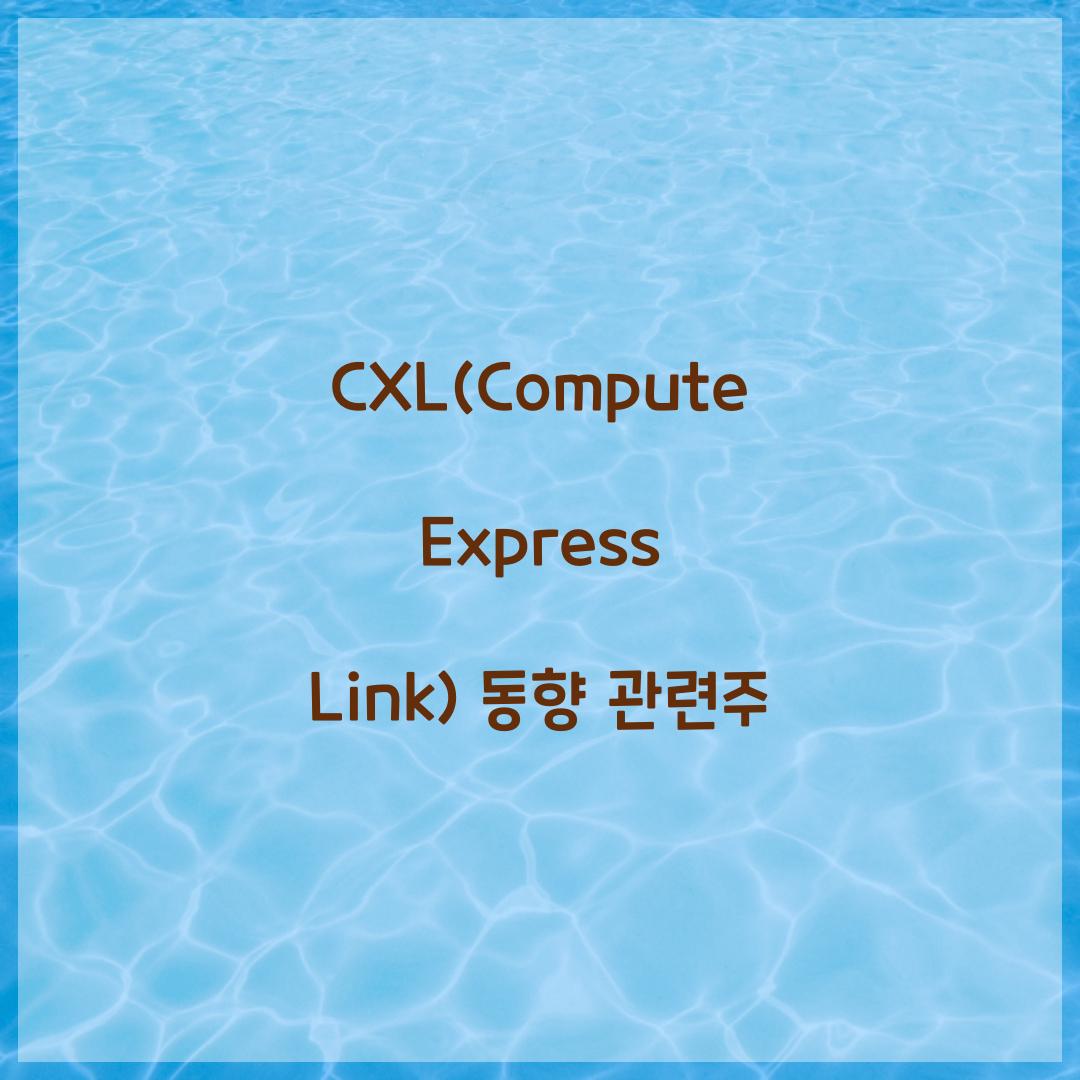 CXL(Compute Express Link) 동향 관련주