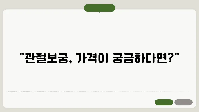 관절보궁 가격 [관절보궁]