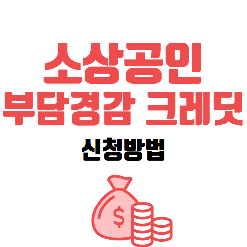 소상공인 부담경감 크레딧