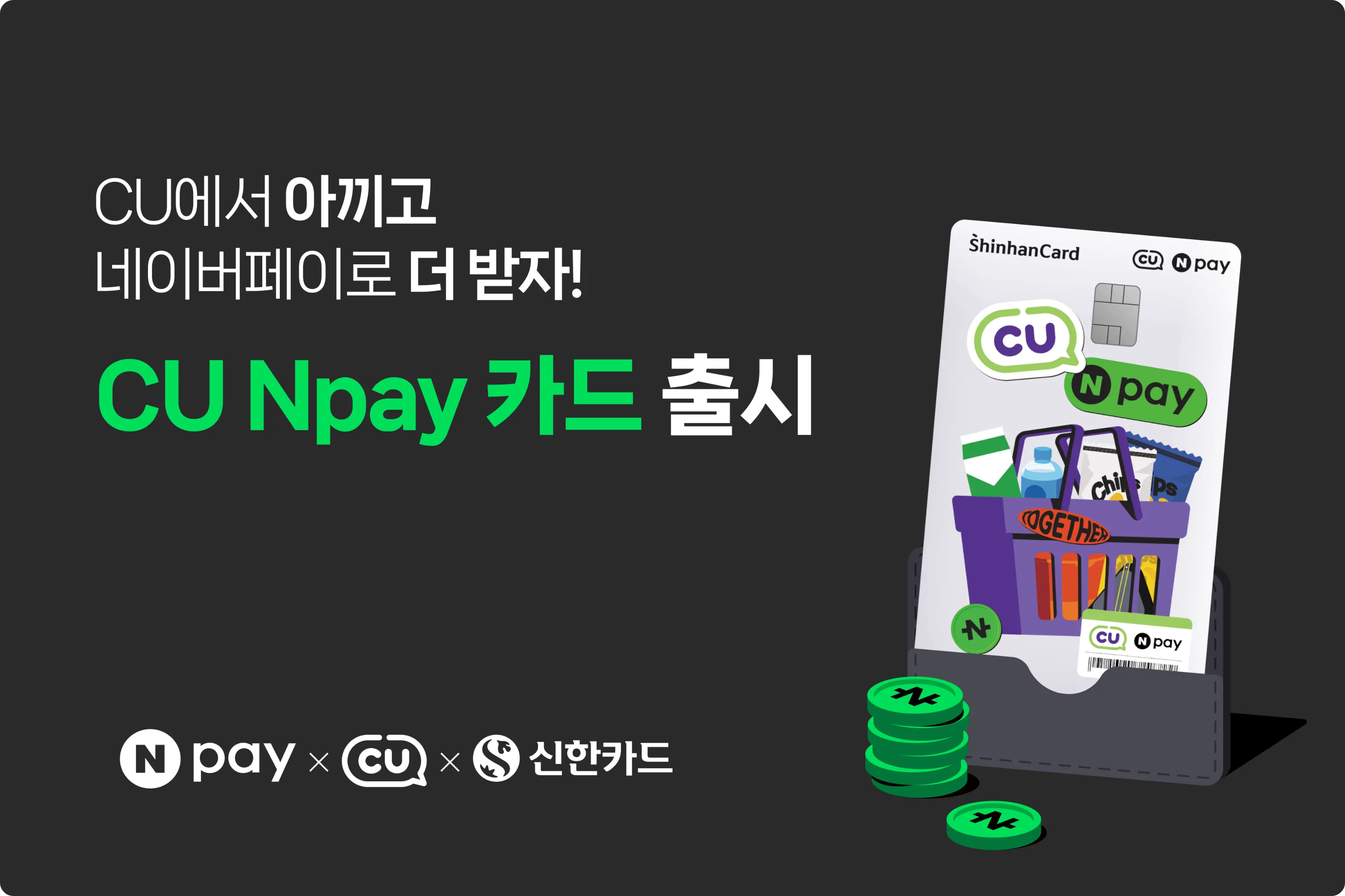 네이버페이 CU Npay 신한카드 출시 편의점 혜택 캐시백 연회비 신씨네 발급 방법