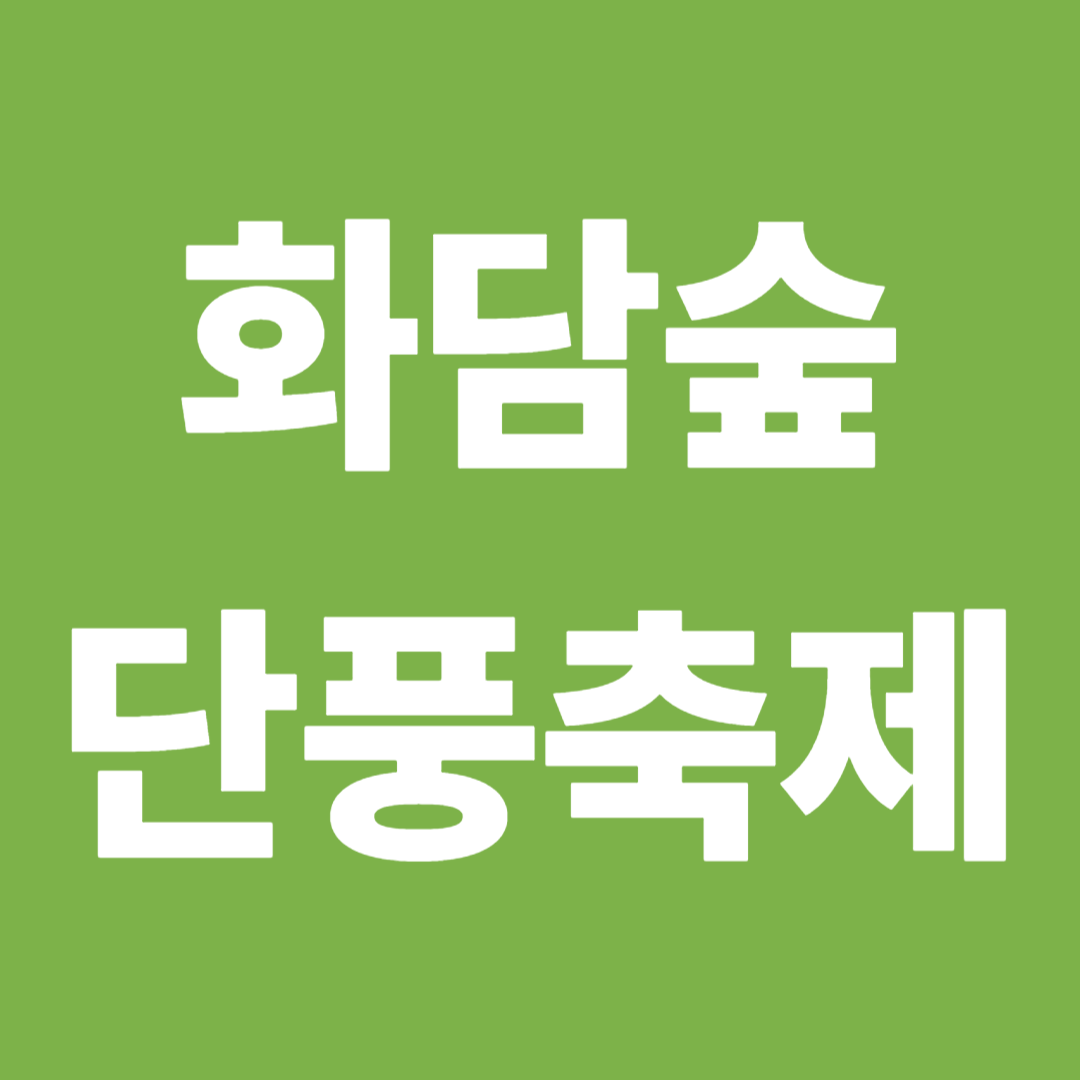 화담숲 단풍축제 일정