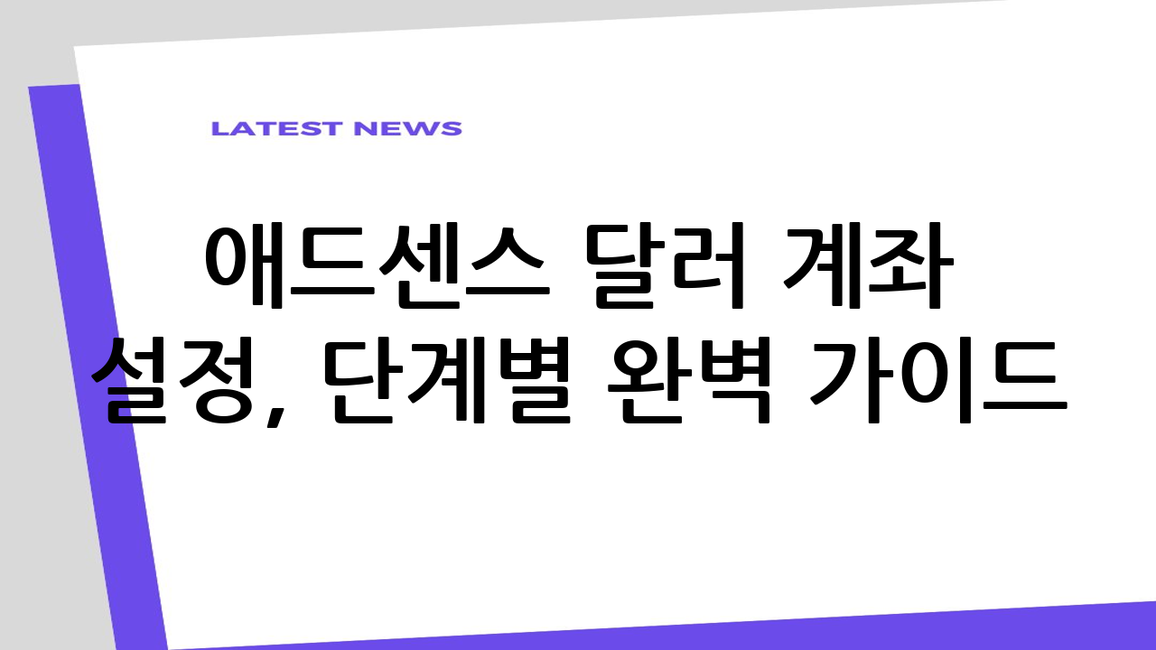 애드센스 달러 계좌