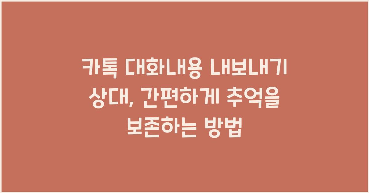 카톡 대화내용 내보내기 상대