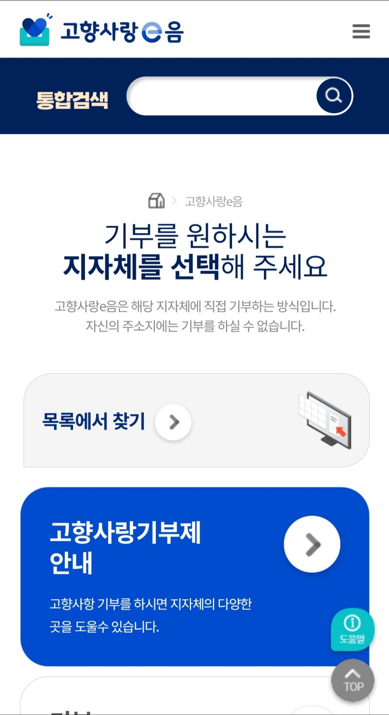 고향사랑e음-지자체선택