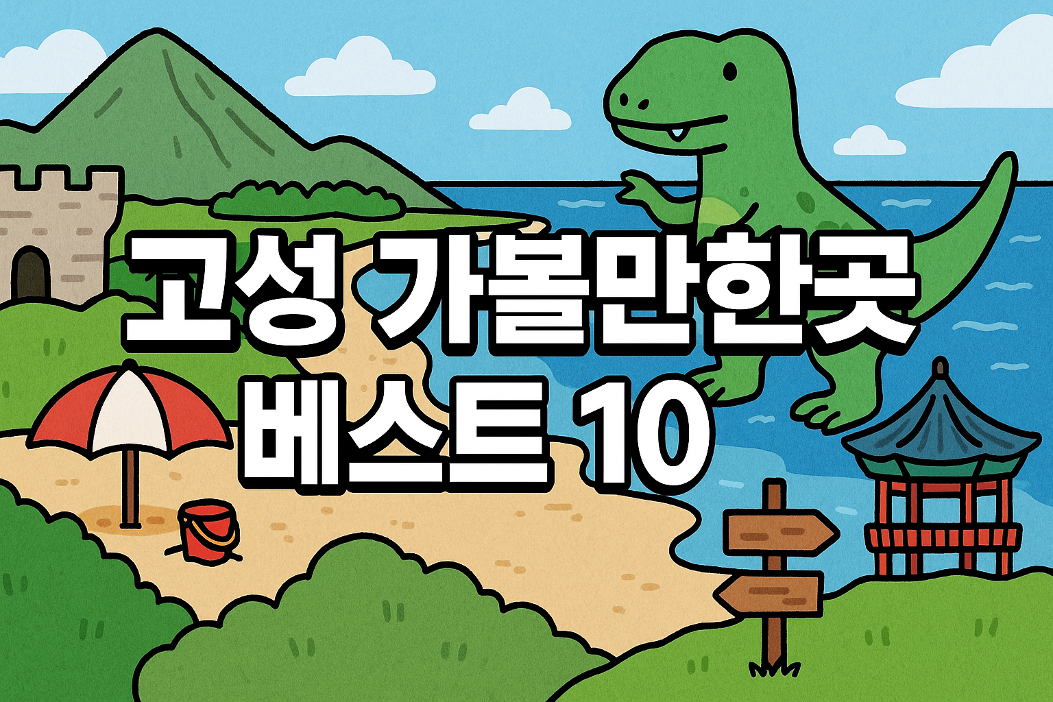 고성 가볼만한곳 베스트10