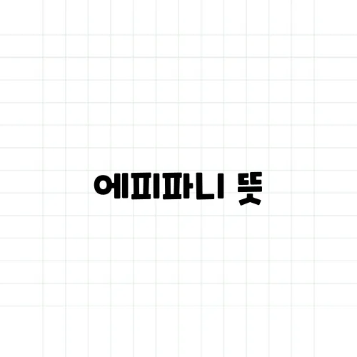 에피파니 뜻, 번뜩이는 깨달음의 순간이란?