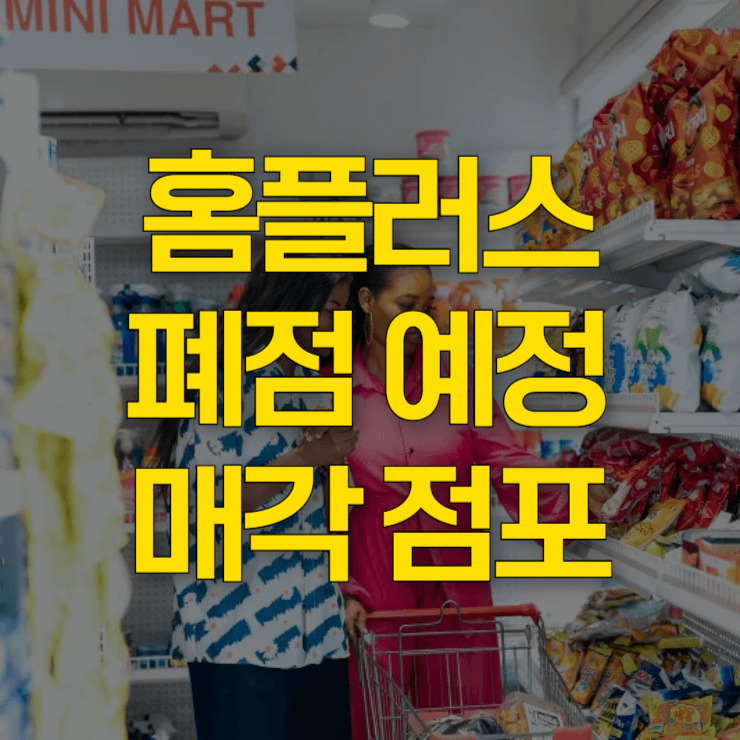 홈플러스-폐점-예정-매각-점포-대표-사진