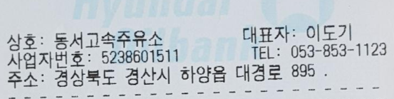 경산시 하양읍에 위치한 동서고속주유소