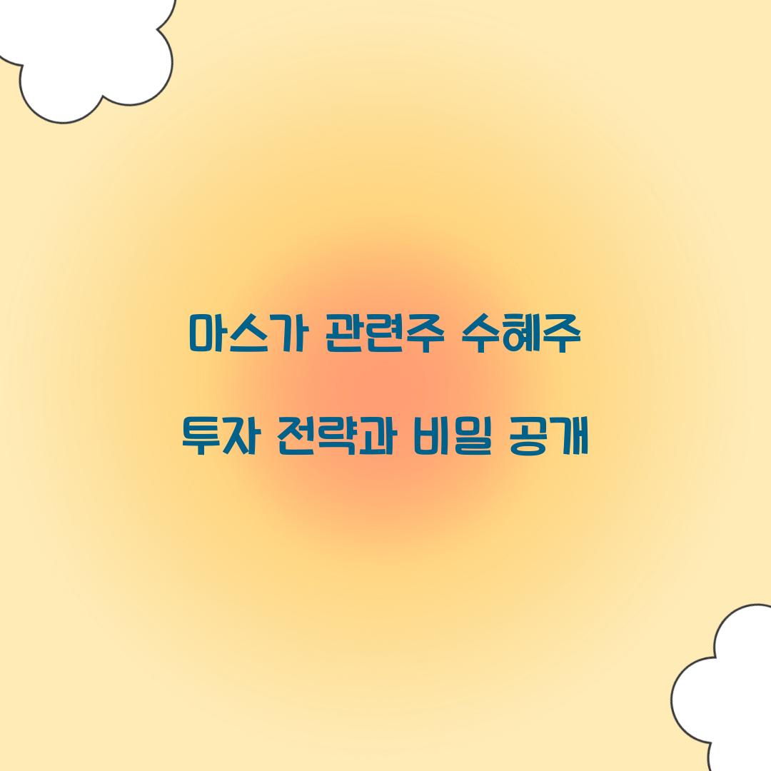 마스가 관련주 수혜주