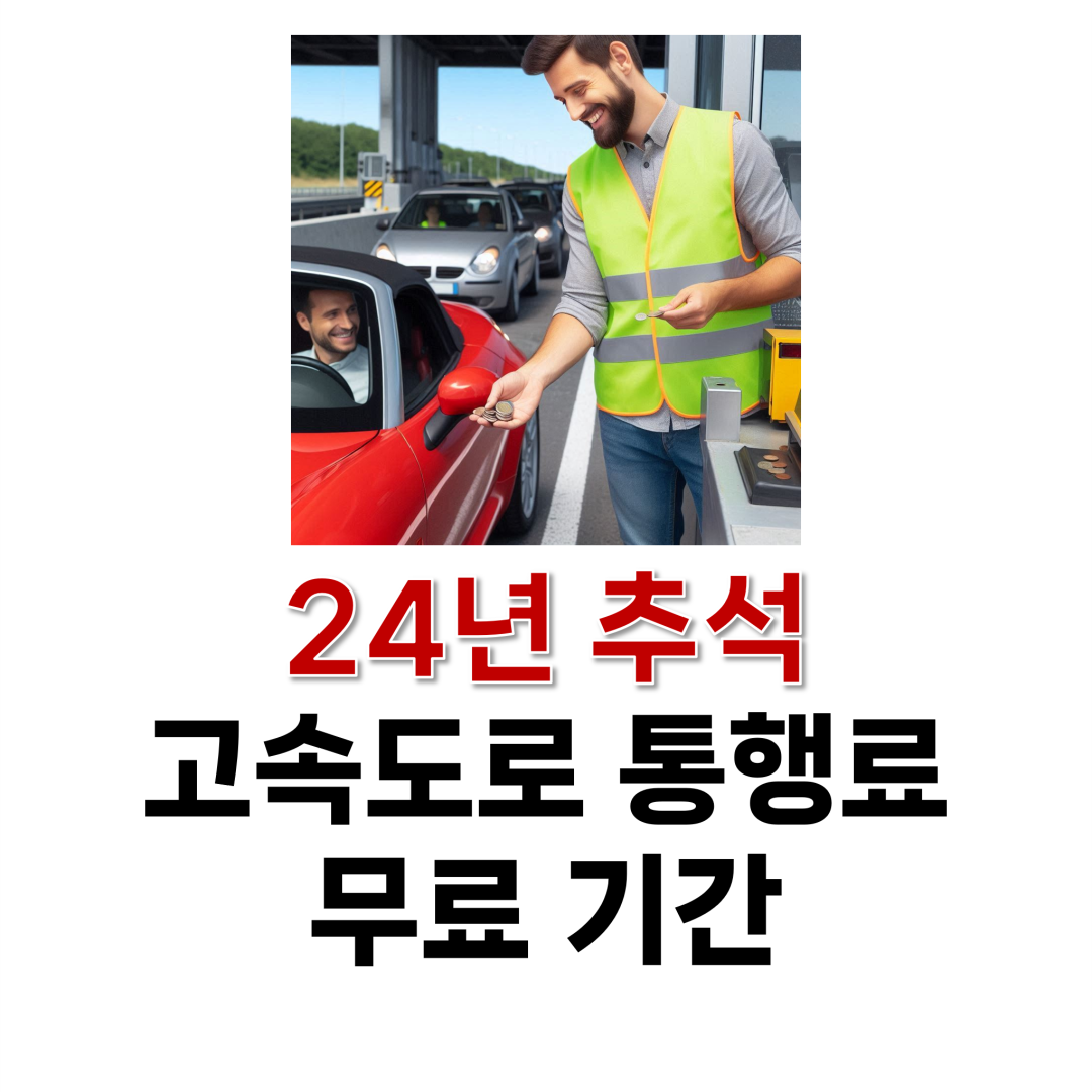 고속도로 통행료 무료 기간