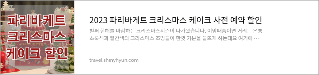 왼쪽 케이크이미지 바탕 정사각형 안 파리바게트 크리스마스 케이크 할인 옆 흰색 직사각형 바탁 2023 파리바게트 크리스카스 케이크 할인 글자