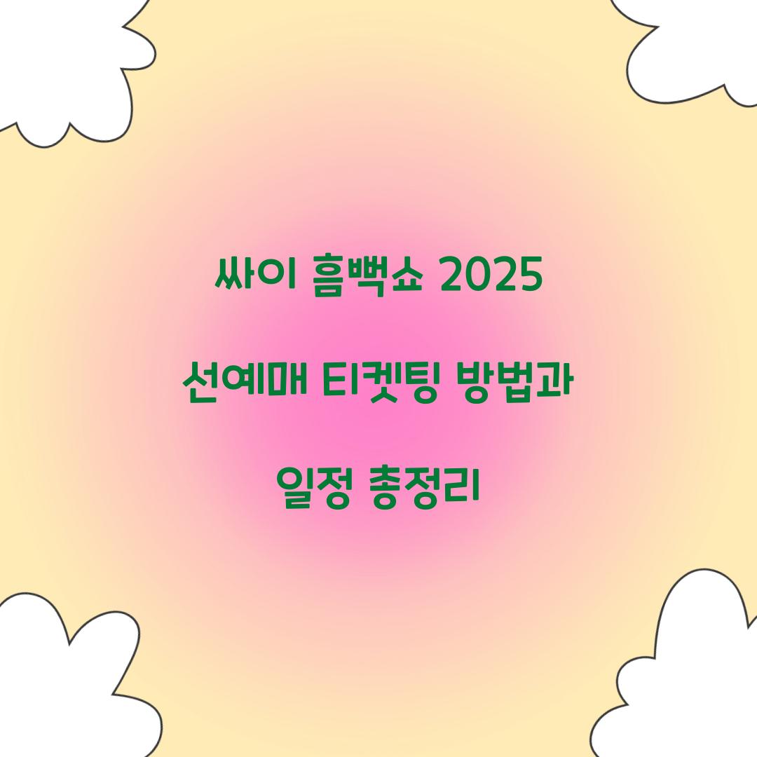 싸이 흠뻑쇼 2025 선예매