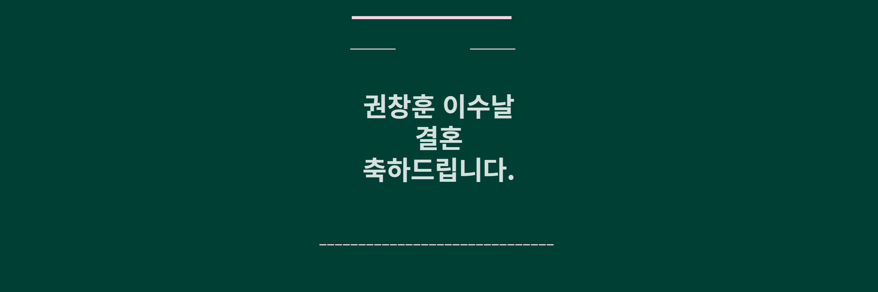 권창훈 이수날 결혼