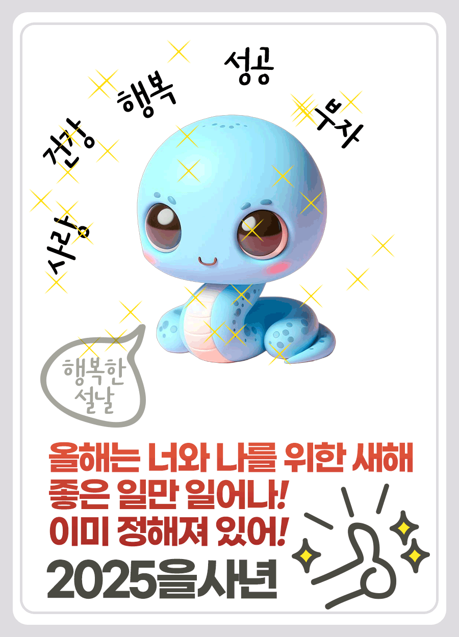 2025년 을사년 이미지