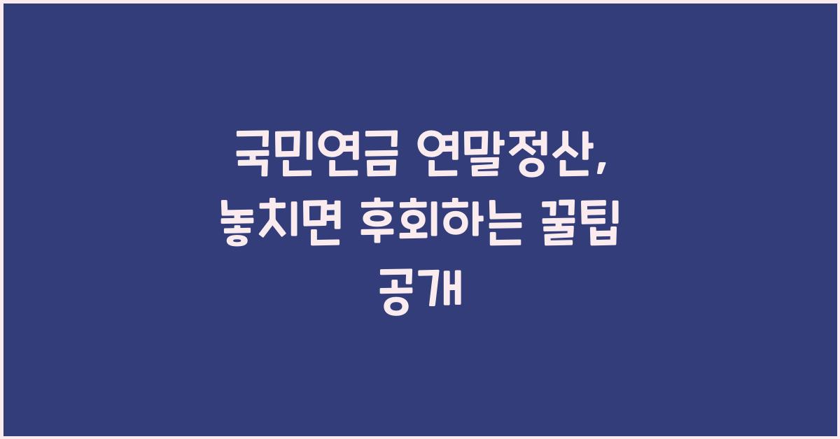 국민연금 연말정산
