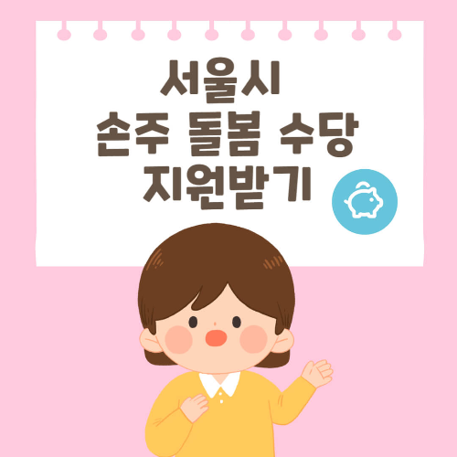 서울시 손주돌봄 수당 신청