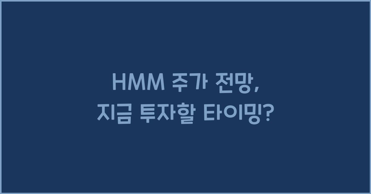 HMM 주가 전망