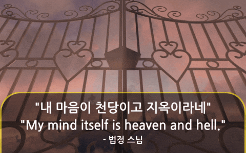 천국과 지옥, 멀리 있지 않아요 - 내 마음 안에 있습니다