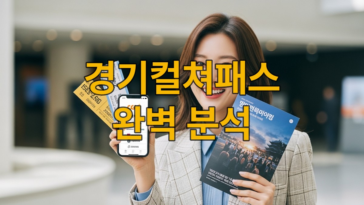 스마트폰으로 경기컬쳐패스 앱을 보고 영화 티켓과 문화 행사 팜플렛을 들고 행복하게 미소 짓는 젊은 여성. 문화생활 혜택을 알차게 누리는 모습.