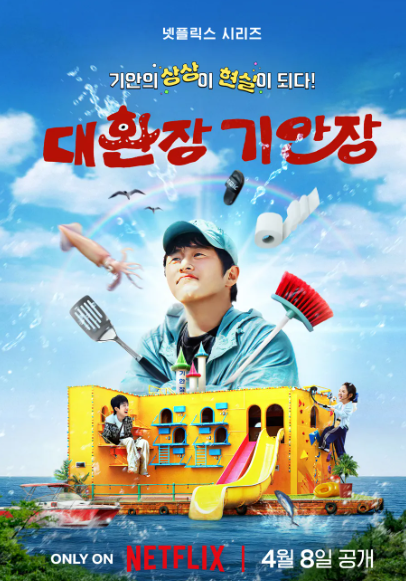 대환장 기안장 TOP10 공개시간 후기 몇부작 방송시간 등장인물 넷플릭스 지금보기