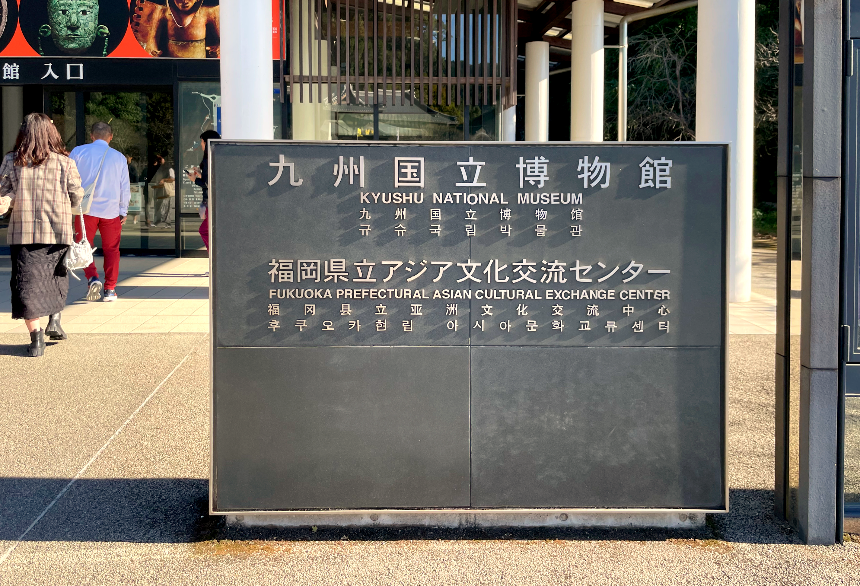 규슈국립박물관 안내표지판
