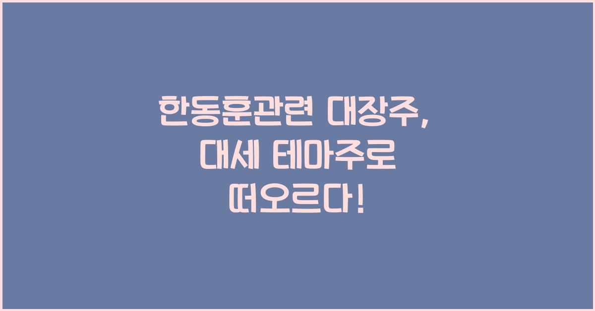 한동훈관련 대장주