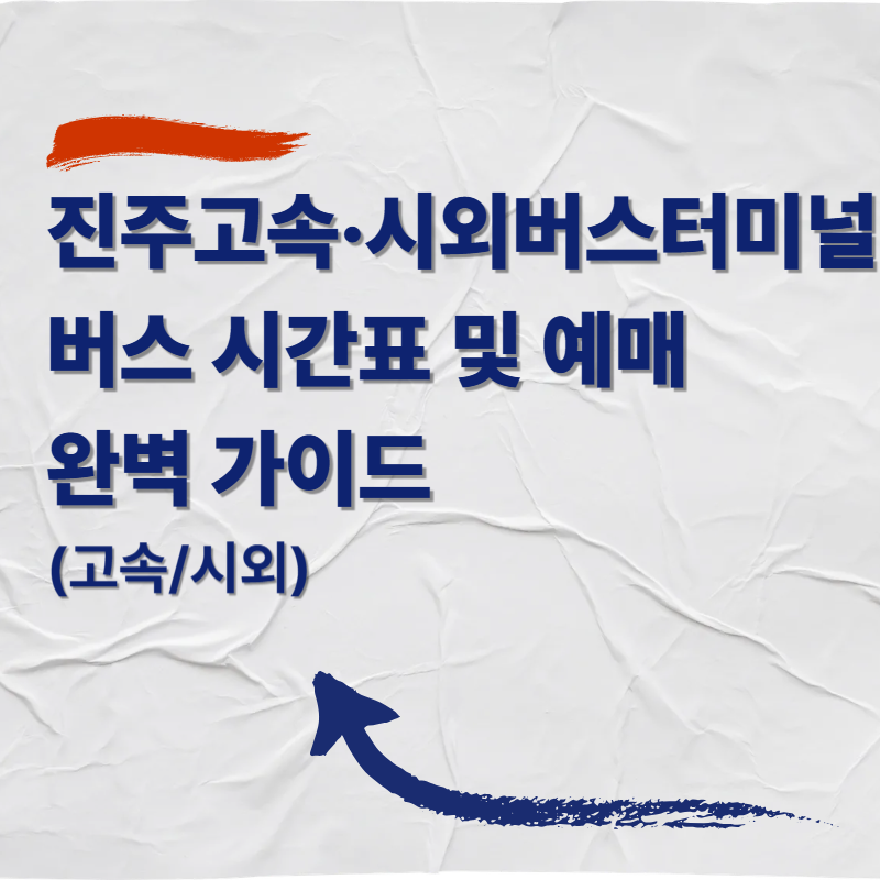 진주고속&middot;시외버스터미널 버스 시간표 및 예매 완벽 가이드