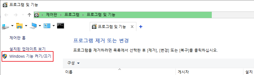 프로그램 및 기능

여기서 &#39;Windows 기능 켜기/끄기&#39;를 눌러보자.