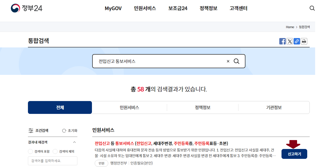 전입신고 통보서비스 신청 방법