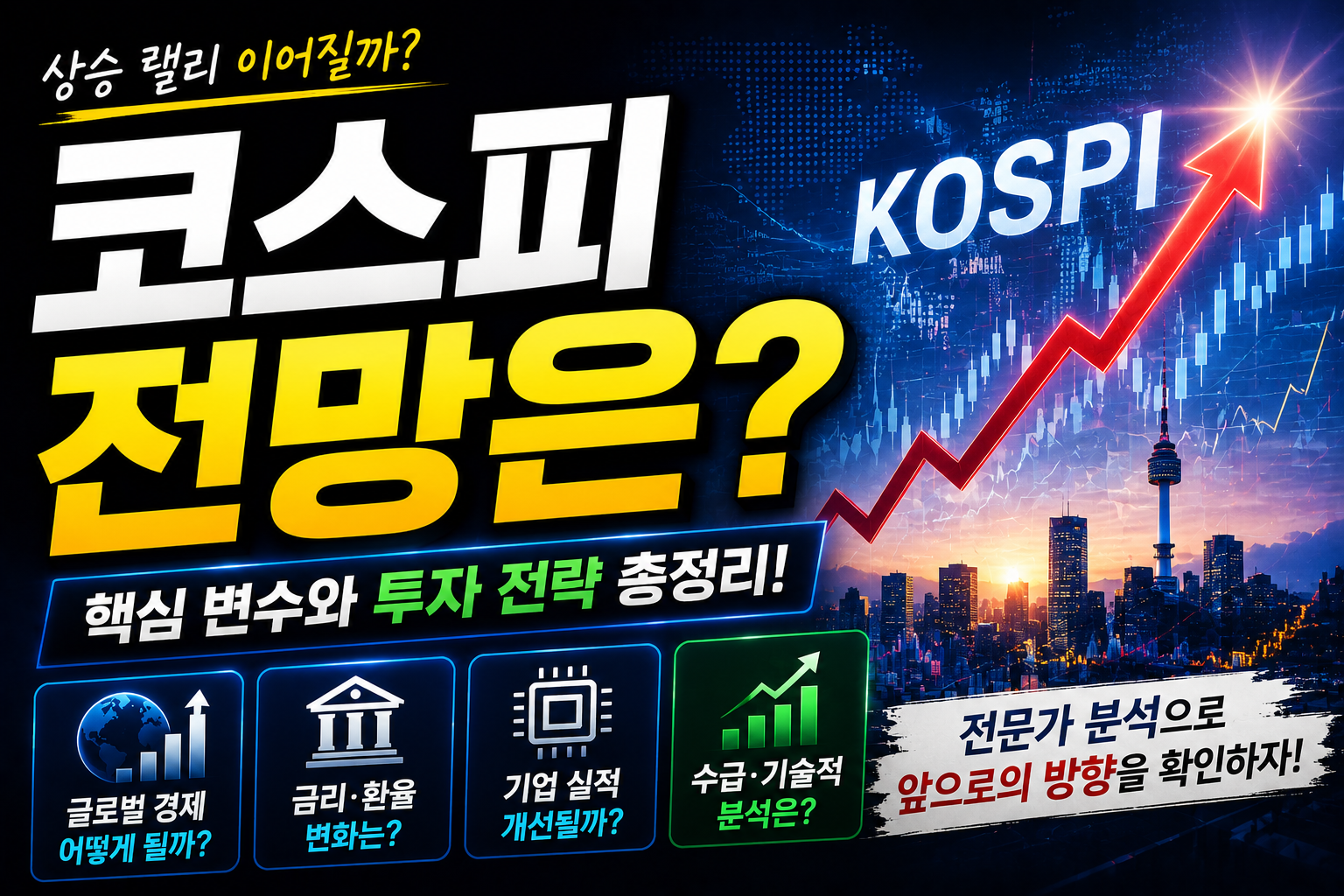 코스피 전망 : 국내 증시전망 [2026.06.08]