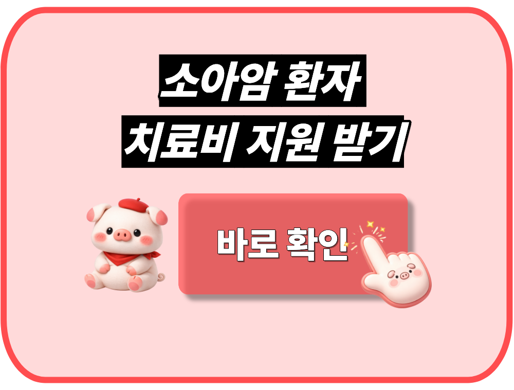 소아암 환자 치료비 지원 받기