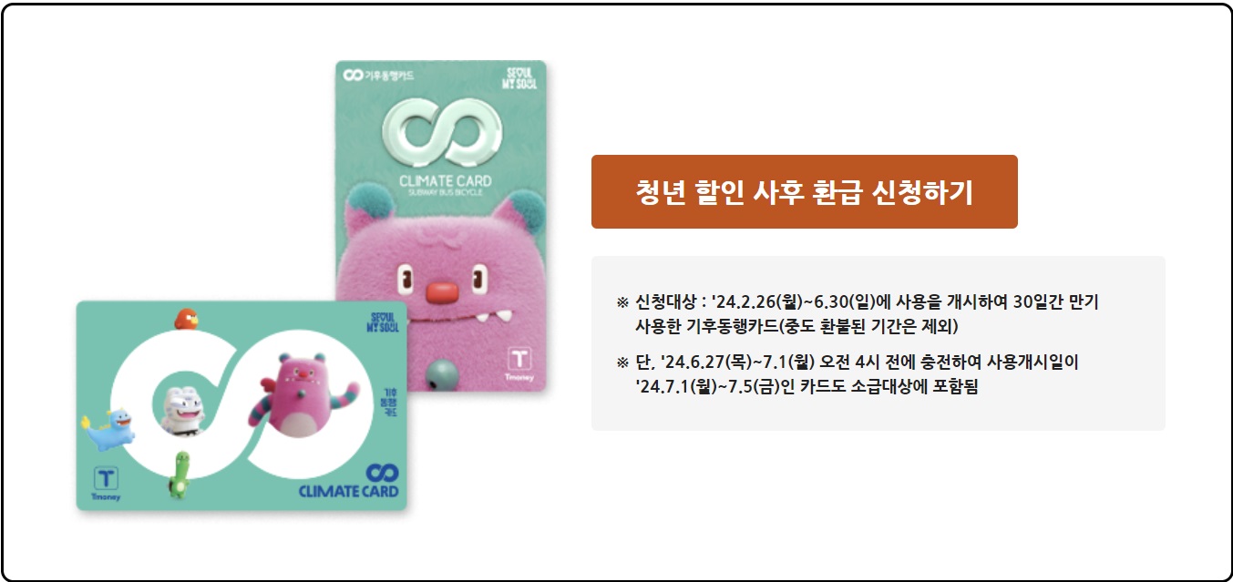 청년할인 사후환급 신청