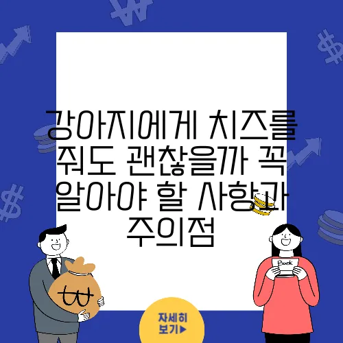 강아지에게 치즈를 줘도 괜찮을까 꼭 알아야 할 사항과 주의점