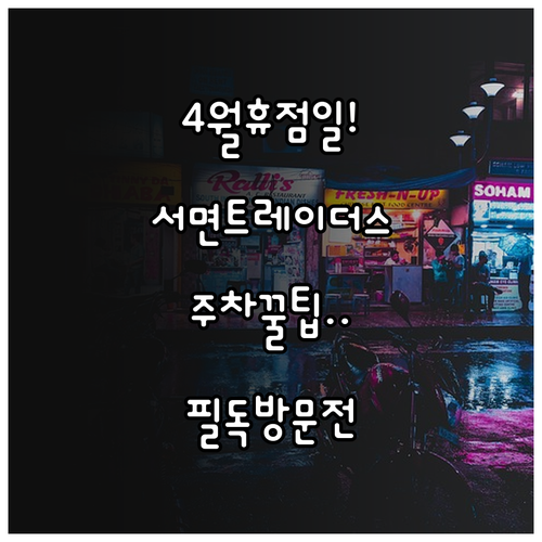 트레이더스 서면점 2026년 4월 휴..