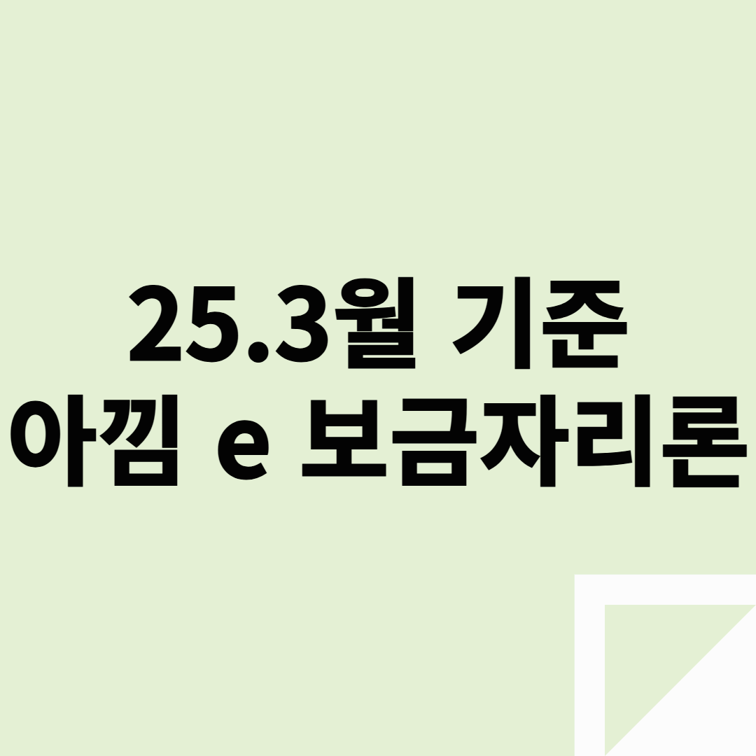 25년 3월 아낌 e 보금자리론