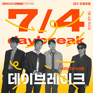 초청가수 데이브레이크