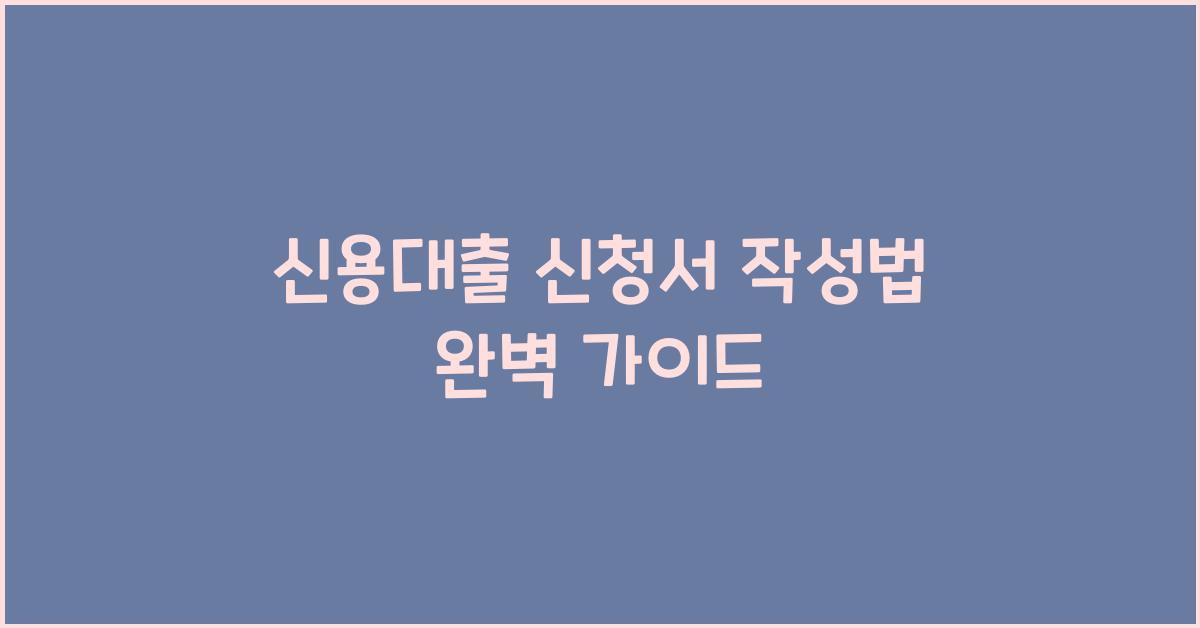 신용대출 신청서 작성법