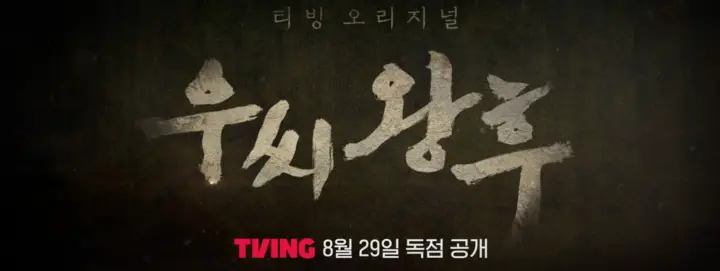 티빙 오리지널 우씨왕후