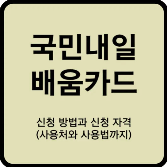 국민내일배움카드 신청 방법, 자격(사용처와 사용법까지)