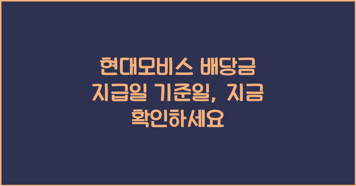 현대모비스 배당금 지급일 기준일