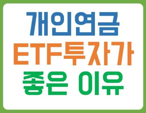 ETF 장점가 배당금
