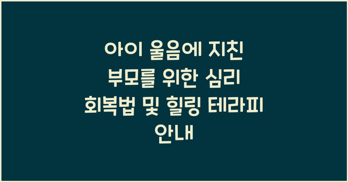 아이 울음에 지친 부모를 위한 심리 회복법