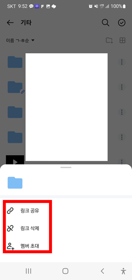 모바일-네이버-마이박스-앱-링크공유-링크삭제-멤버초대-버튼위치