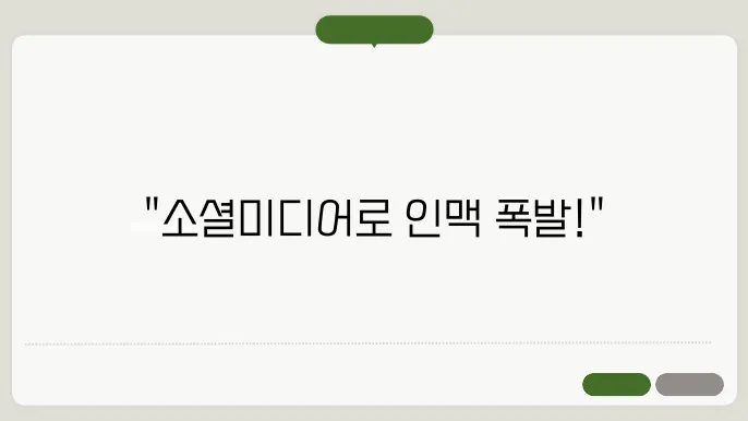 소셜미디어 활용으로 네트워킹 확장하기