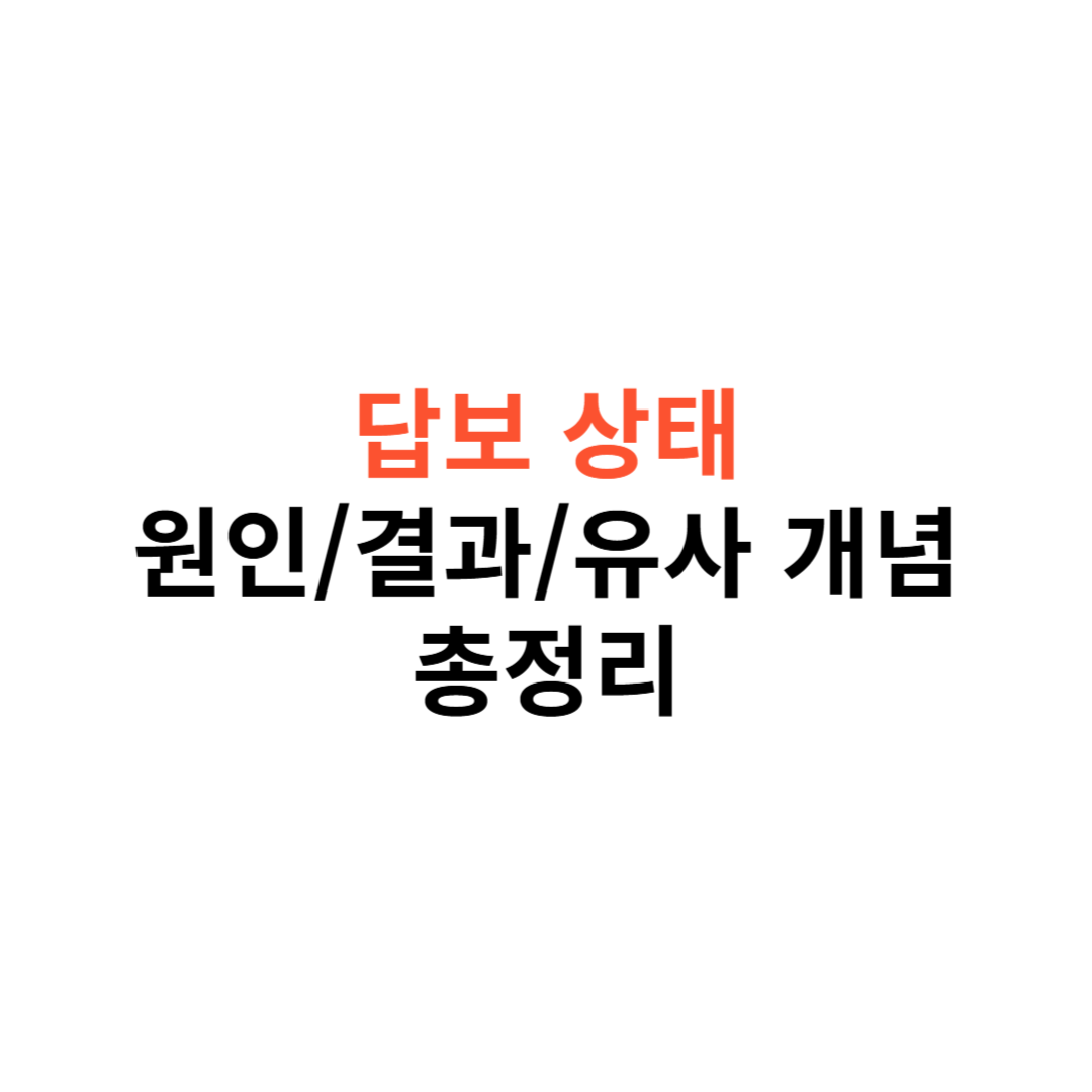 답보 상태
