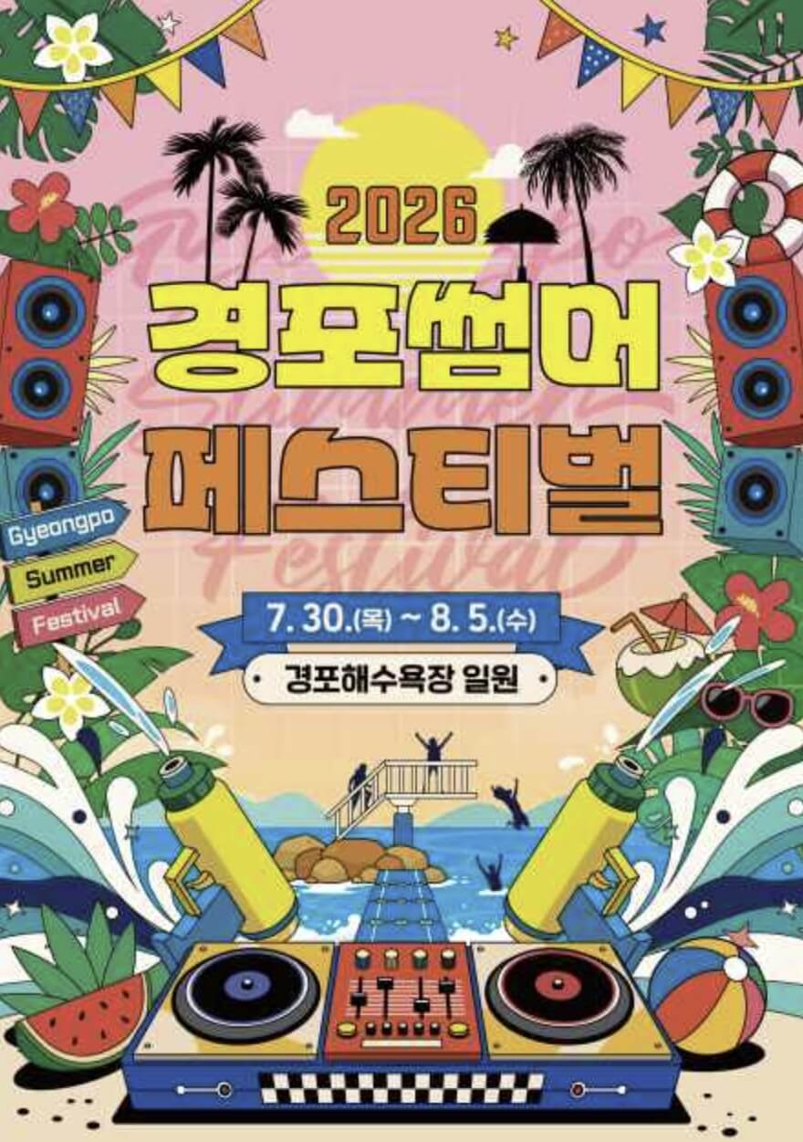 경포 썸머 페스티벌