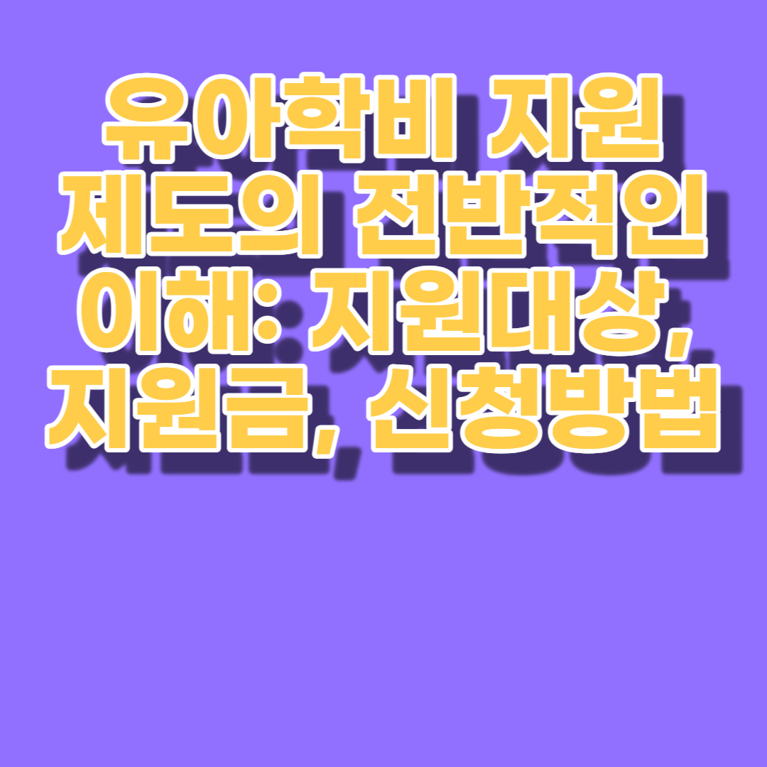 유아학비