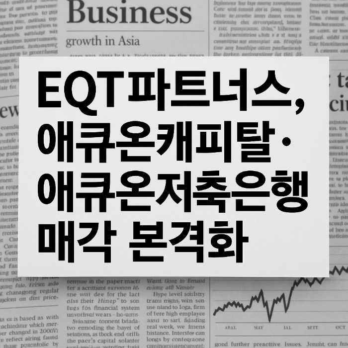 EQT파트너스