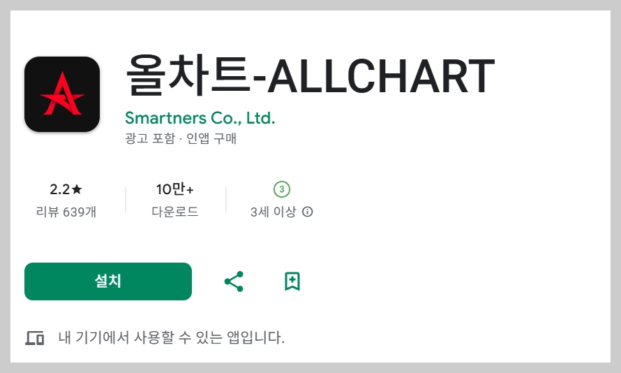 올차트 구글스토어